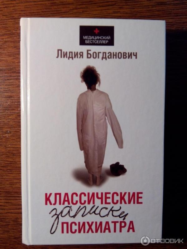 Читать записки психиатра малявина. Записки психиатра. Книга психиатра. Записки молодого психиатра книга.