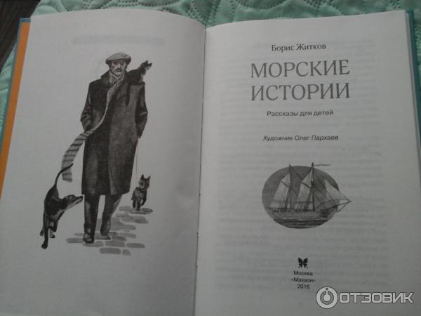 Житков морские истории краткое содержание. Морские истории Житков книга. Морские рассказы Житкова.