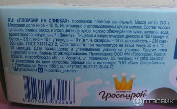 Гроспирон Мороженое Где Купить