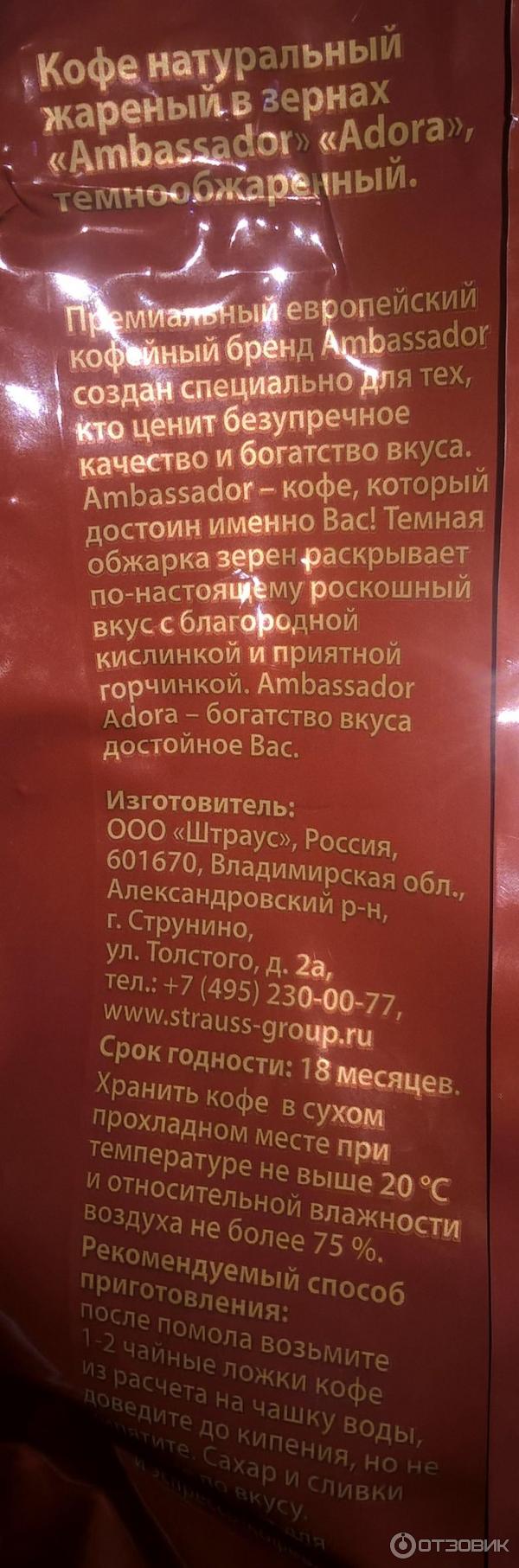 Кофе натуральный жареный в зернах Ambassador Adora