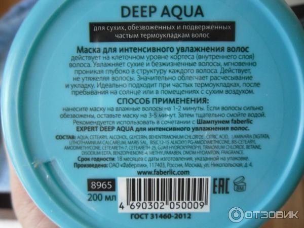 Маска Faberlic Expert Deep Aqua для интенсивного увлажнения волос фото