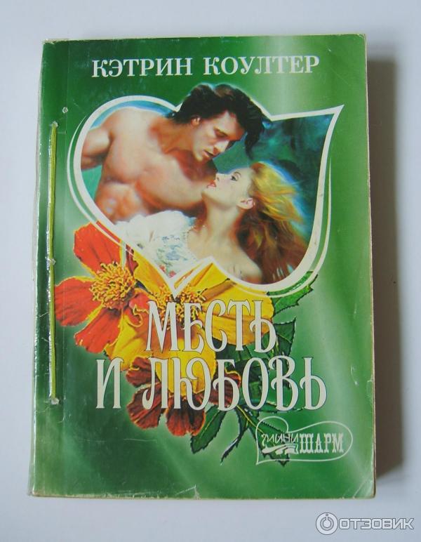 Книга Месть и любовь - Кэтрин Коултер фото