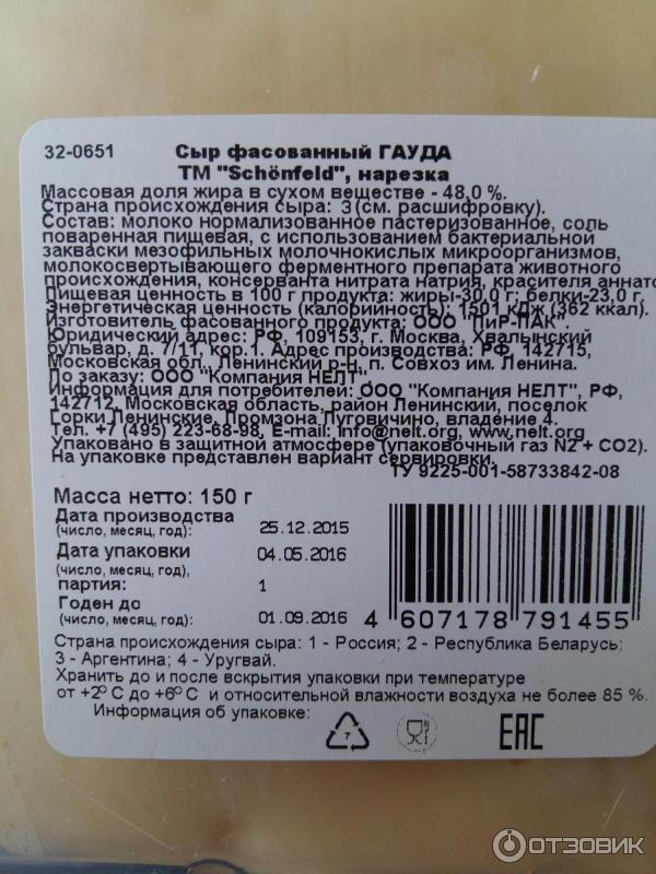 Сыр гауда 45 liebendorf. Schonfeld сыр производитель. Сыр состав. Сыр гауда бжу на 100 грамм. Калорийность сыра гауда.
