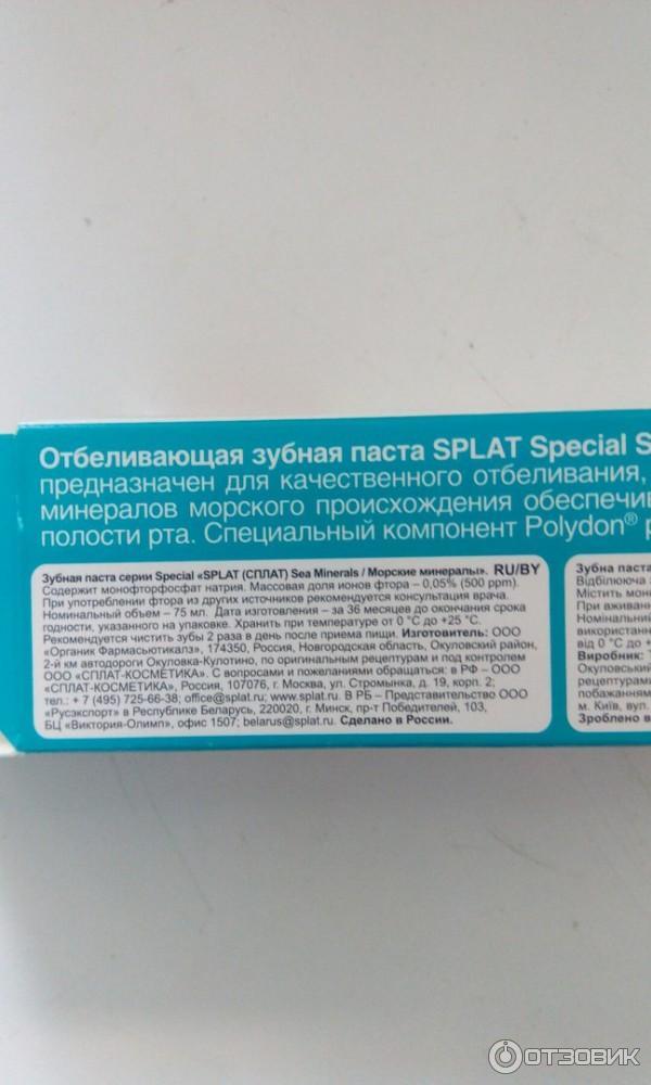 Отбеливающая зубная паста Splat SEA MINERALS фото