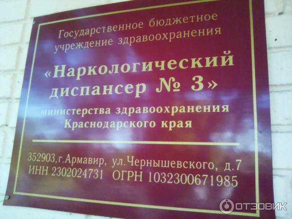 Чекистов 28 наркологический диспансер. Наркологический диспансер. Режим работы нарколога. Районный наркологический диспансер. Город Армавир, наркологический центр..