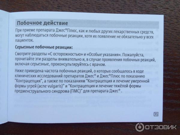 Джесс противозачаточные таблетки побочные. Джес плюс побочные. Джес побочные действия. Противозачаточные джес побочные эффекты.