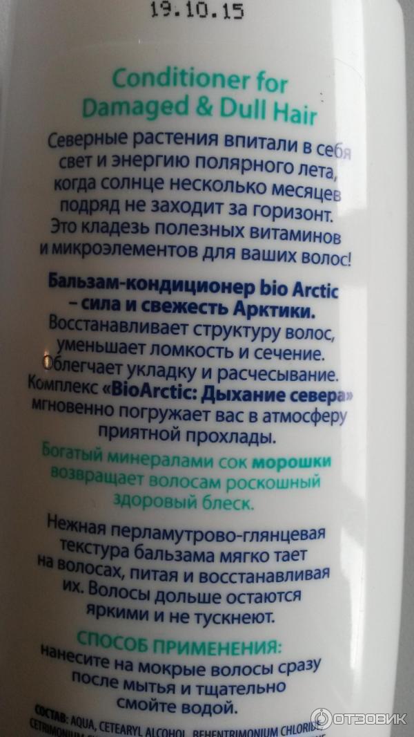 Бальзам-кондиционер для поврежденных и тусклых волос Faberlic bio Arctic фото