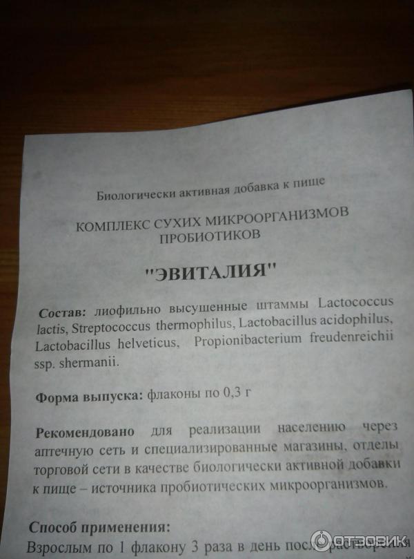 БАД Комплекс сухих микроорганизмов пробиотиков Пробиотика Эвиталия фото