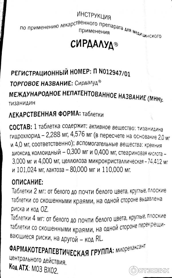 Сирдалуд таблетки инструкция по применению аналоги взрослым. Таблетки сирдалуд показания. Сирдалуд инструкция. Сирдалуд уколы показания к применению. Препарат сирдалуд показания к применению.