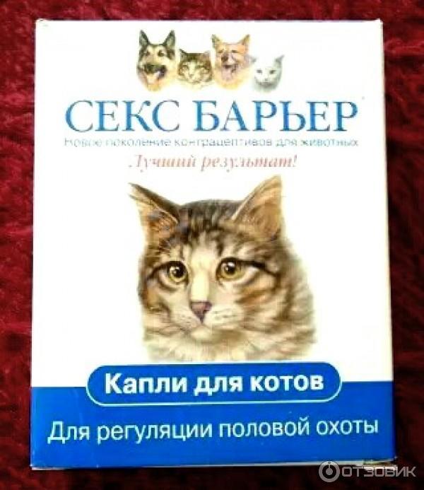 Капли для котов СЕКС БАРЬЕР для регуляции половой охоты фото