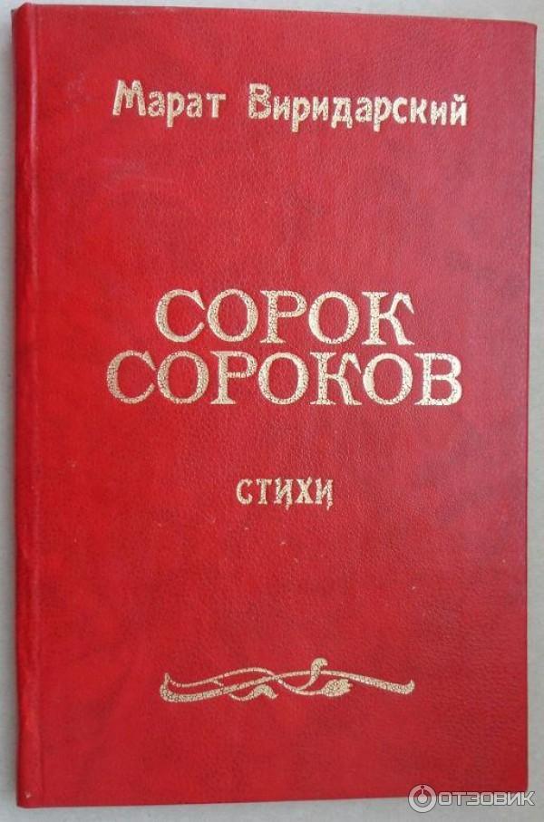 Стихи марата. Сорок сороков (книга). Сорок сороков стихи.