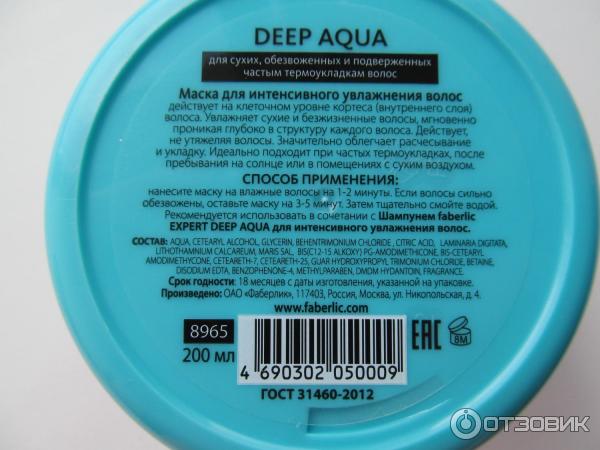 Маска Faberlic Expert Deep Aqua для интенсивного увлажнения волос фото