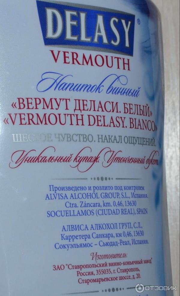 Вермут деласи белый. Delasy Вермут. Деласи производитель. Вермут Bellino Bianco.