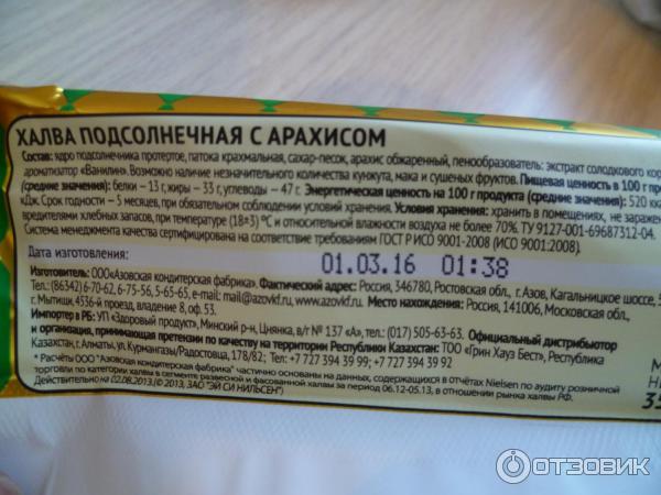 Халва калории на 100 грамм. Халва Азовская подсолнечная калорийность. Состав халвы подсолнечной Азовской. Состав халвы подсолнечной состав. Халва Азовская калорийность.