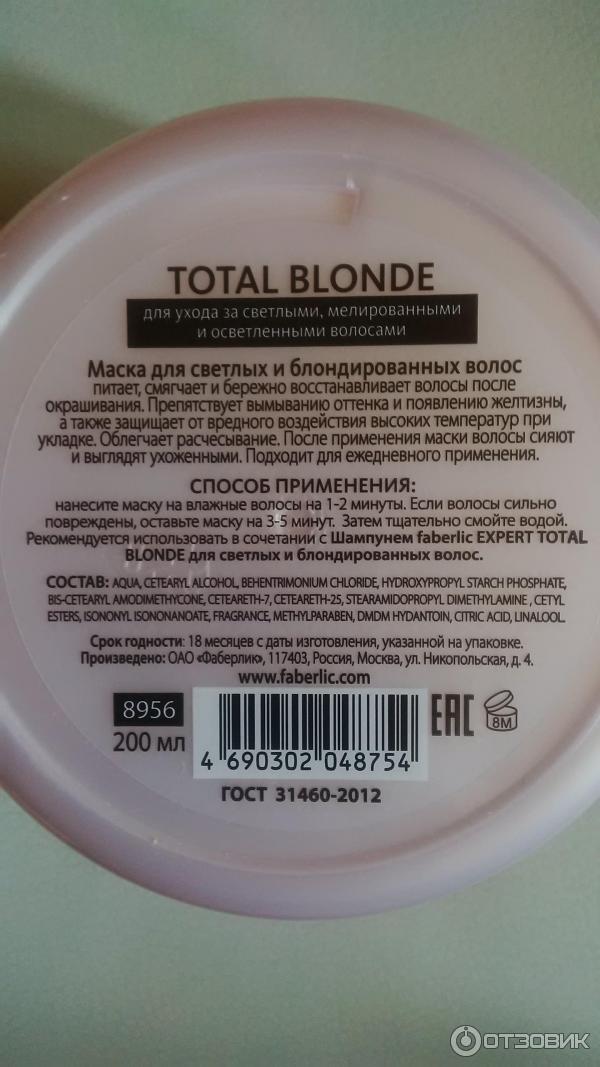 Маска для светлых и блондированных волос Faberlic Expert Total Blonde фото