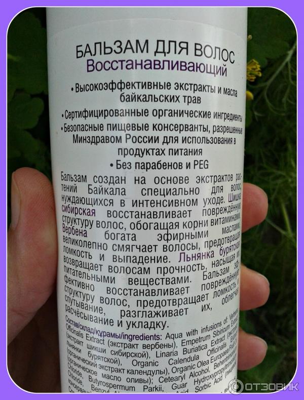 Baikal Herbals Бальзам восстанавливающий