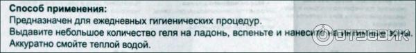 Способ применения, как правильно использовать данное средство для интимной гигиены. Фрагмент инструкции, фото