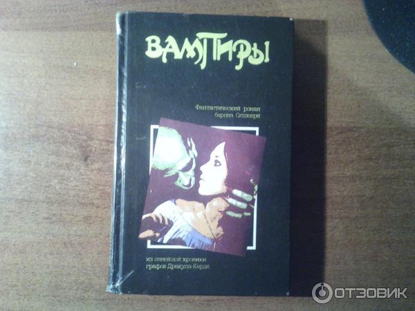 Книга Вампиры - Барон Олшеври фото