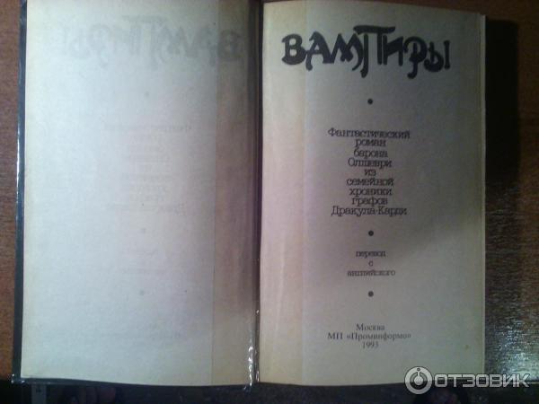 Книга Вампиры - Барон Олшеври фото