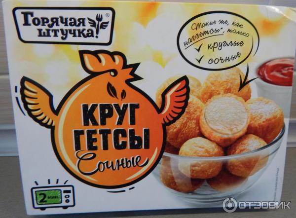 Наггетсы горячая штучка. Продукция горячая штучка. Нагитосв горячая штучка. Готовые блюда горячая штучка.