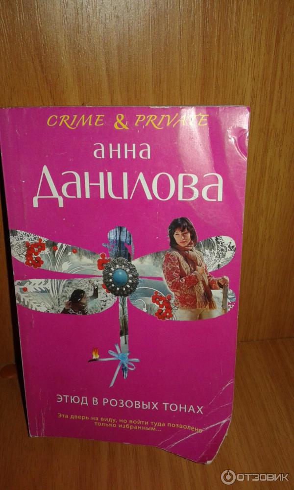 Книга Этюд в розовых тонах - Анна Данилова фото