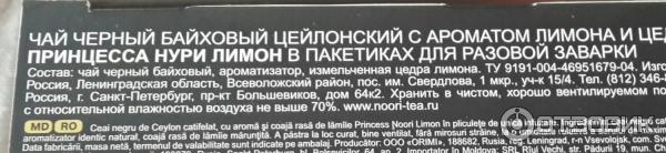 Чай Принцесса Нури с ароматом лимона фото