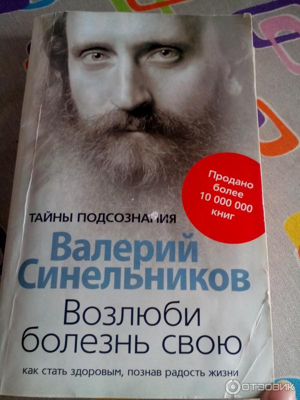 Валерий Синельников Возлюби Болезнь Свою Купить Книгу