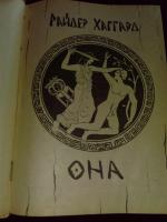 Книга "Ледяные боги. Она. Аэша" - Генри Райдер Хаггард фото