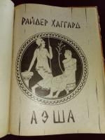 Книга "Ледяные боги. Она. Аэша" - Генри Райдер Хаггард фото