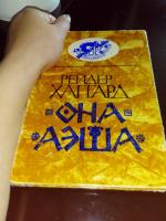 Книга "Ледяные боги. Она. Аэша" - Генри Райдер Хаггард фото