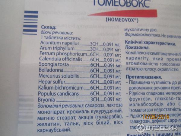 Гомеовокс Инструкция Цена