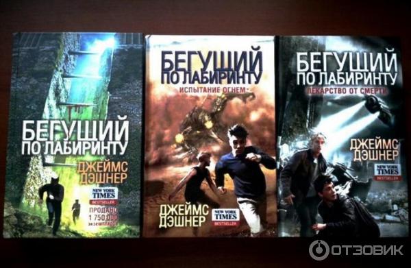 Бегущий В Лабиринте Книги По Порядку Купить