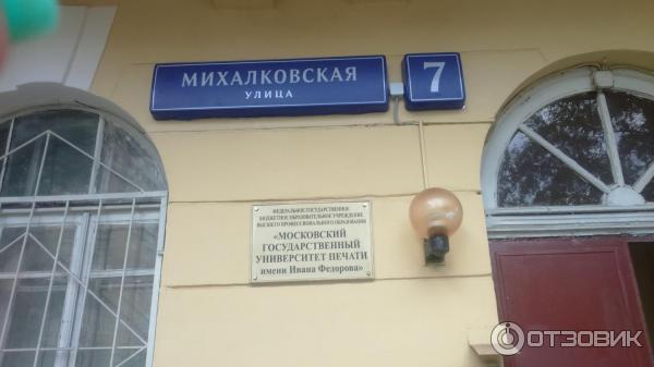 3 й михалковский пер 22. Московский государственный университет печати им. и. Федорова;. Академия печати Москва. Московская Академия печати государственная. Московский институт полиграфии.