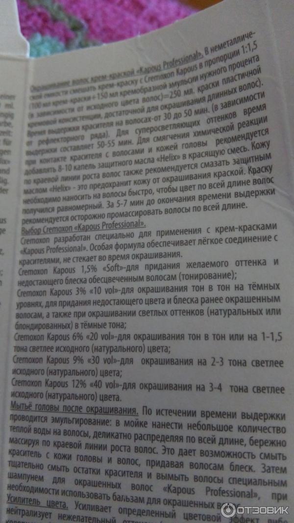 Капус инструкция по применению краска для волос. Краска капус инструкция. Краска для волос капус инструкция по окрашиванию волос. Инструкция к крем краске капус. Kapous тонирование инструкция