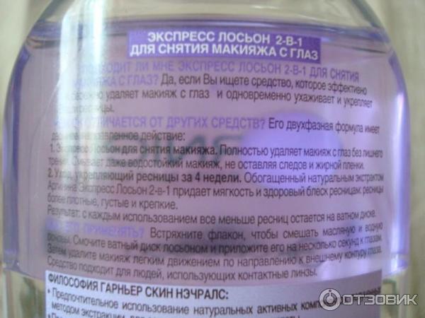 Экспресс Лосьон 2в1 Garnier