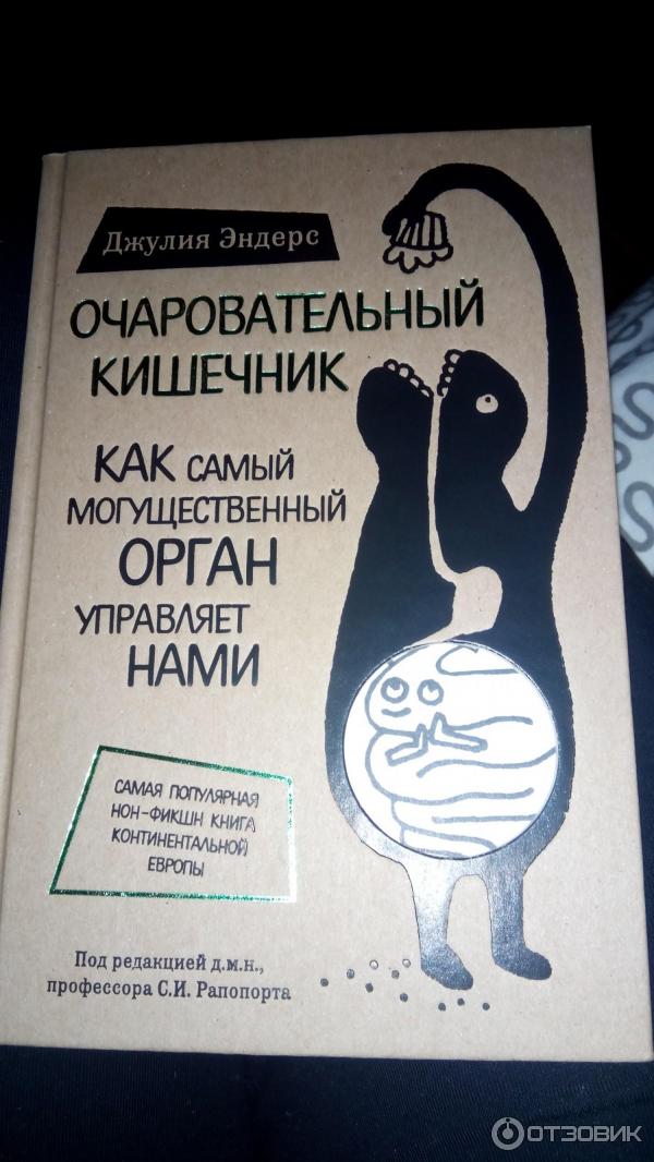 Книга Очаровательный кишечник - Джулия Эндерс фото