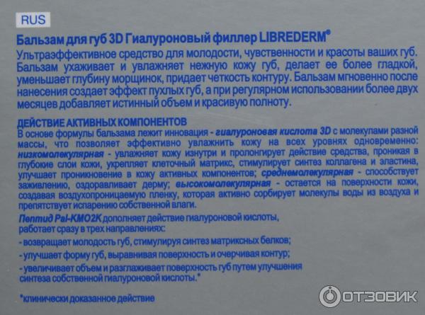 Гиалуроновый филлер 3D бальзам для губ Libre Derm фото