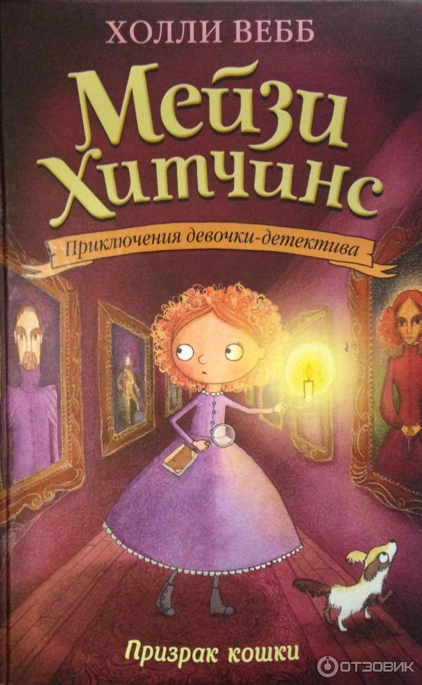 Книга Мейзи Хитчинс. Призрак кошки - Холли Вебб фото