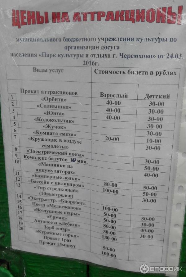 Расписание зеленый городок половина. Центральный парк культуры и отдыха Черемхово. Черемхово парк аттракционов.