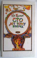 Книга "Сто лет тому вперед" - Кир Булычев фото