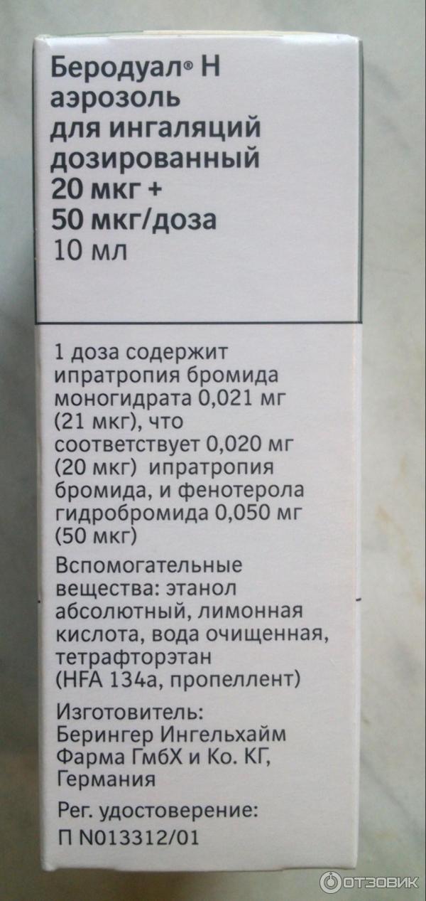 Беродуал сколько ингаляций в день ребенку. Беродуал аэрозоль 50мкг+20мкг 200 доз. Беродуал н аэрозоль для ингаляций дозированный 20 мкг 50.