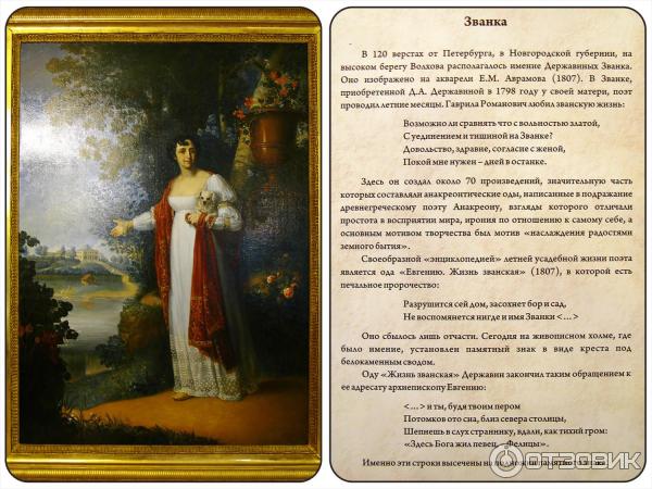 Музей-усадьба Г. Р. Державина (Россия, Санкт-Петербург) - Дарья Алексеевна Дьякова (вторая жена поэта) и Званка