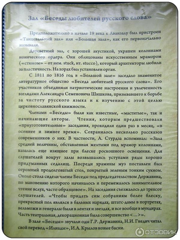 Музей-усадьба Г. Р. Державина (Россия, Санкт-Петербург) - зал Беседы
