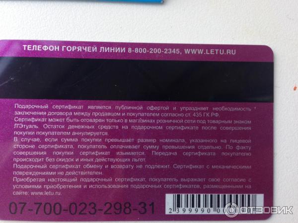 Сертификат лэтуаль подарочный суммы. Номер подарочного сертификата. Номер подарочного сертификата летуаль. Подарочная карта оборотная сторона. Сертификат летуаль Обратная сторона.