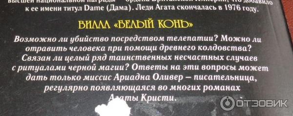 Отзыв о Книга "Вилла "Белый конь" - Агата Кристи | Черная магия в ...