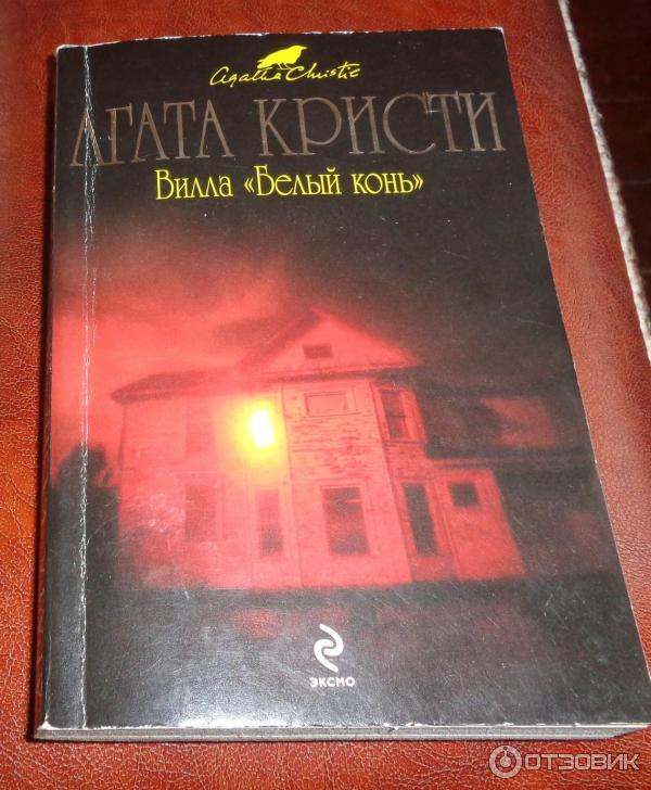 Отзыв о Книга "Вилла "Белый конь" - Агата Кристи | Черная магия в ...