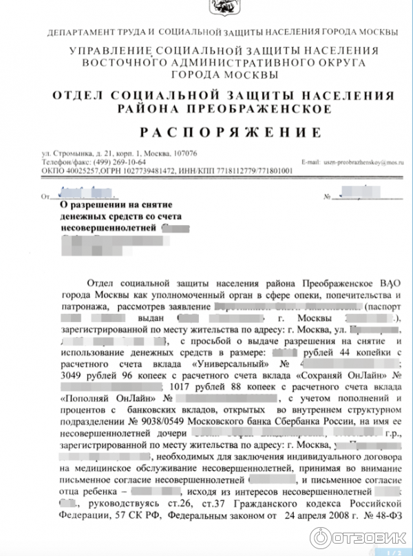 Как снять деньги без опеки. Разрешения на снятие средств со счета несовершеннолетнего. Разрешение с опеки на снятие денег у несовершеннолетнего. Разрешение органов опеки на снятие денежных средств со счета ребенка. Разрешение от опеки на снятие денежных средств со счета.