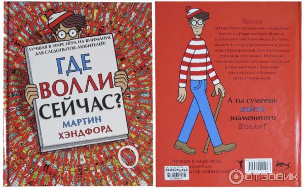 Книга Где Волли сейчас Хэндфорд Мартин