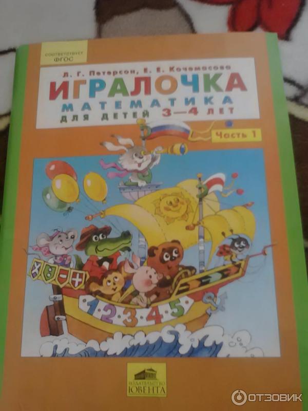 Книга Игралочка. Математика для детей 3-4 лет - Л. Г. Петерсон, Е. Е. Кочемасова фото