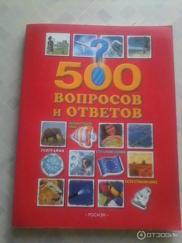 500 ответов новое ответы. Книга 500 вопросов и ответов. 500 Вопросов игра. 500 Вопросов о себе. Пятьсот вопросов.